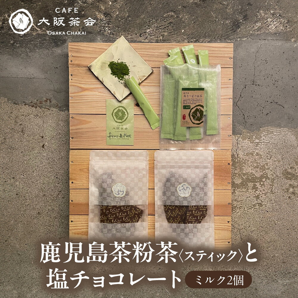 [CAFE大阪茶会のふるさと納税]鹿児島茶 粉茶スティック 3g×10本 エクチュア 塩チョコレート ミルク 50g×2個 和洋セット 創業40周年 緑茶 粉末茶 ティータイム 大阪 送料無料