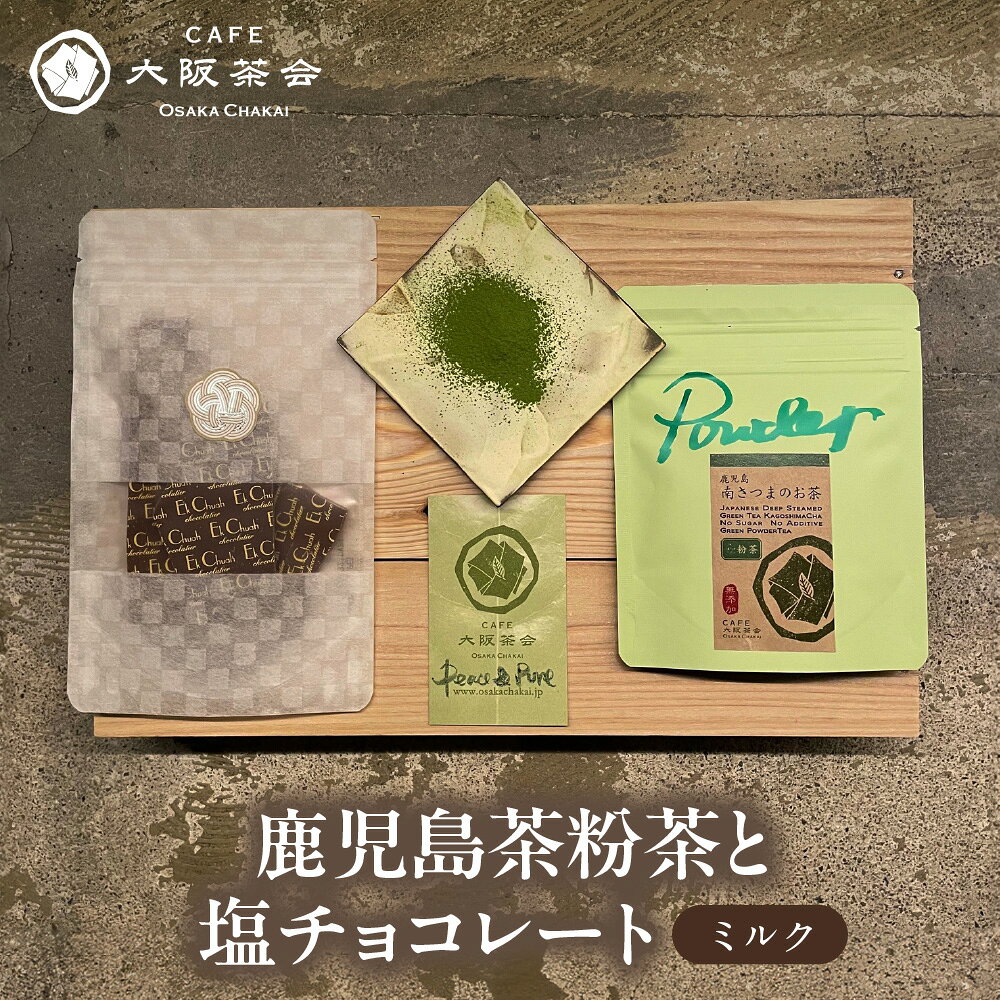[CAFE大阪茶会のふるさと納税]日本茶 甘味 茶菓時間 鹿児島茶粉茶 30g エクチュア 塩チョコレート ミルク 50g 1セット 和洋 緑茶 粉末茶 大阪 創業40周年 ティータイム おやつ ギフト 贈り物