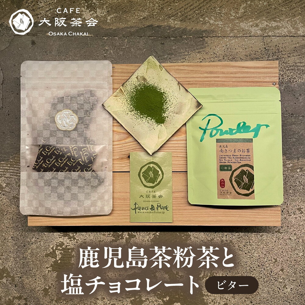 [CAFE大阪茶会のふるさと納税]日本茶 甘味 茶菓時間 鹿児島茶 粉茶 30g エクチュア 塩チョコレート ビター 50g 和洋セット ティータイム 緑茶 大阪 鹿児島県産 創業40周年 大人 贈り物 ギフト