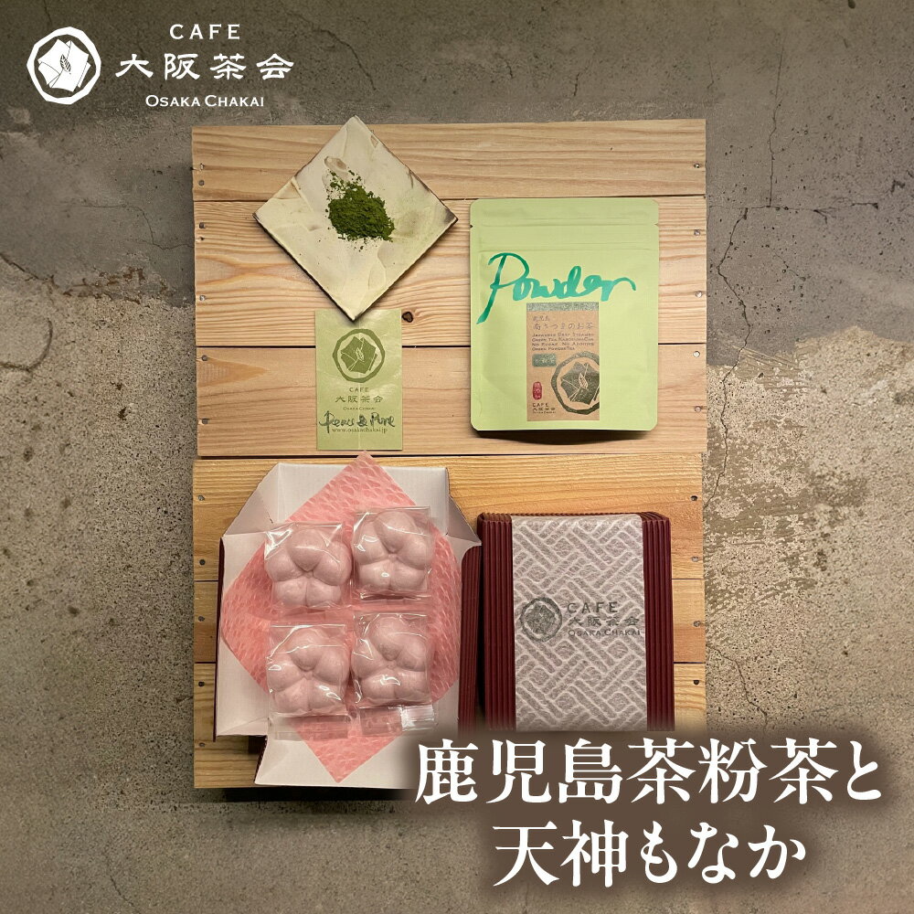[CAFE大阪茶会のふるさと納税]日本茶 甘味 茶菓時間 鹿児島茶 粉茶 30g 天神もなか 4個入 1セット 菊水堂 白こしあん 和菓子 緑茶 粉末茶 お茶 もなか 大阪市 大阪府 送料無料
