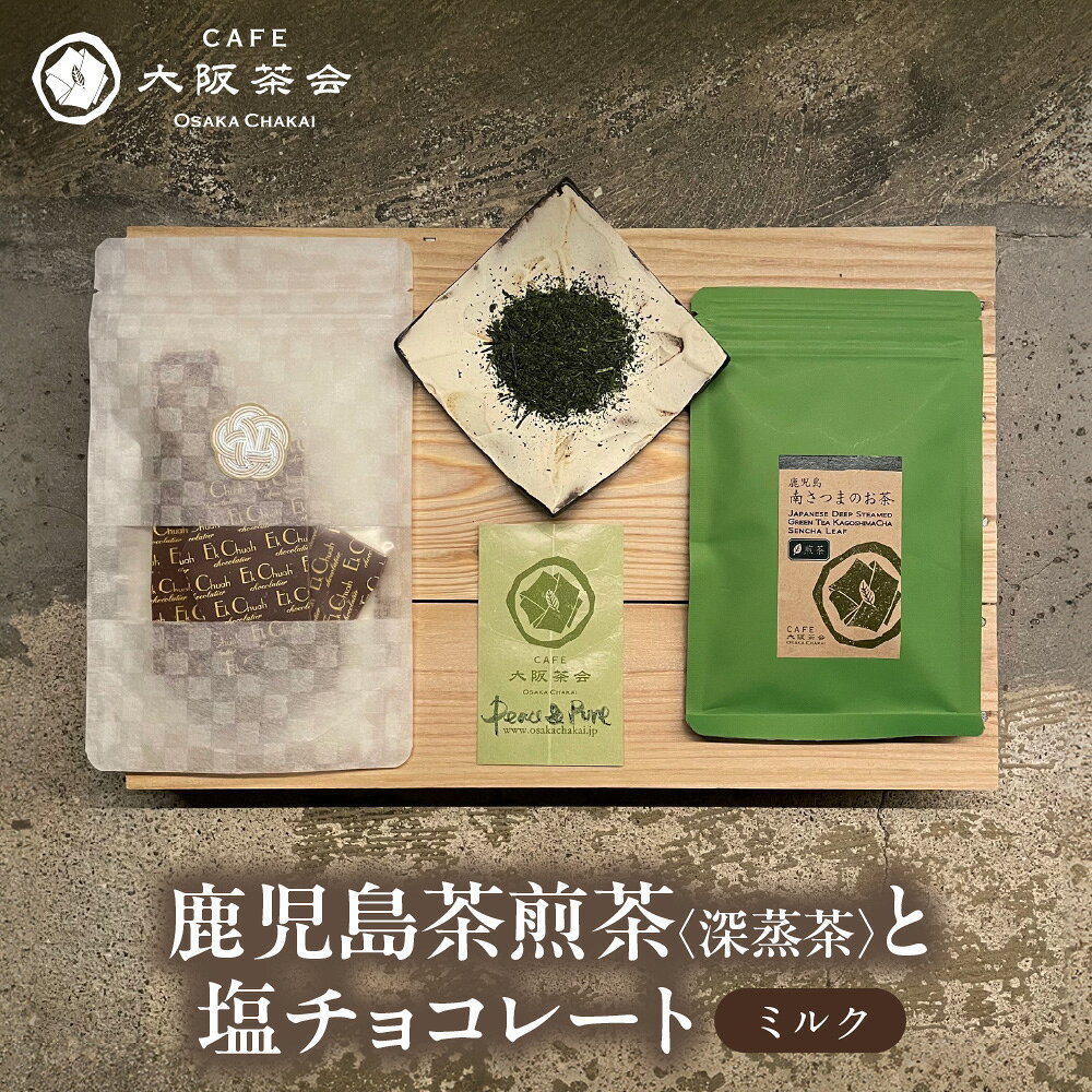 [CAFE大阪茶会のふるさと納税]鹿児島茶 煎茶 深蒸茶 40g エクチュア 塩チョコレート ミルク 50g 和洋セット 日本茶 甘味 茶菓 ティータイム 深蒸し 鹿児島県産 創業40周年 大阪 ギフト