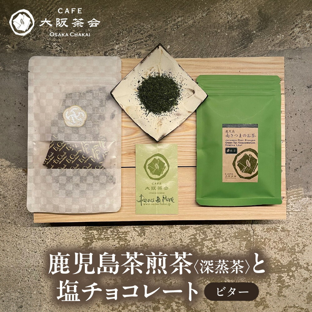 [CAFE大阪茶会のふるさと納税]鹿児島茶 煎茶 深蒸茶 40g エクチュア 塩チョコレート ビター 50g 和洋セット 茶菓 ティータイム 大阪 カカオ 塩味 創業40周年 日本茶 甘味 お茶 セット返礼品