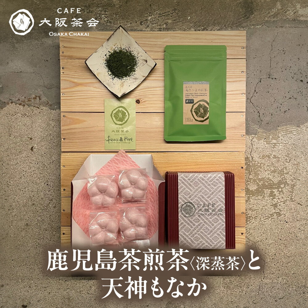 [CAFE大阪茶会のふるさと納税]日本茶 甘味 茶菓セット 鹿児島茶 煎茶 深蒸茶 40g 天神もなか 4個入 菊水堂 白こしあん 和菓子 お茶請け ティータイム 鹿児島県産 茶葉 急須 ギフト 送料無料 大阪市