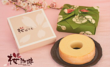【ふるさと納税】桜ばうむ(15cm)風呂敷包み 【お菓子・スイーツ・バウムクーヘン】