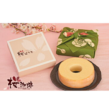 【ふるさと納税】桜ばうむ(15cm)風呂敷包み 【お菓子・スイーツ・バウムクーヘン】
