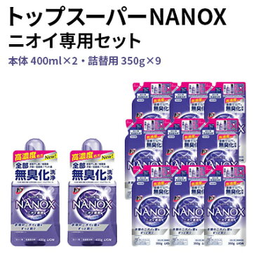 【ふるさと納税】トップスーパーNANOXニオイ専用セット　【雑貨・日用品・洗剤・洗濯・ニオイ・ナノ・消臭・高濃度・無臭・セット】