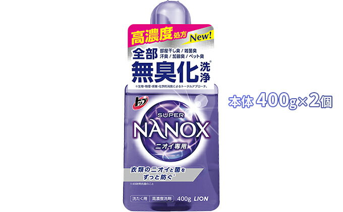 【ふるさと納税】トップスーパーNANOXニオイ専用セット　【雑貨・日用品・洗剤・洗濯・ニオイ・ナノ・消臭・高濃度・無臭・セット】