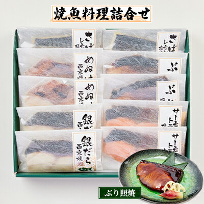 【ふるさと納税】レンジで簡単！焼魚料理詰合せ　【 加工品 惣菜 冷凍 加工食品 惣菜 レトルト 魚貝類 加工食品 銀鱈 サーモン さば ぶり 】