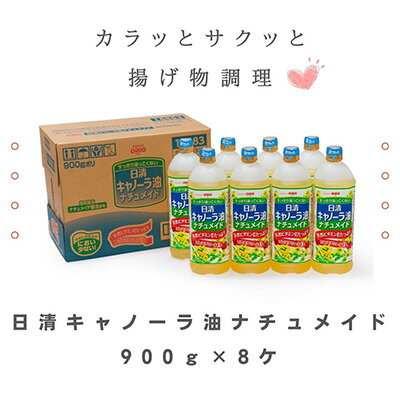 大醤 日清キャノーラ油ナチュメイド900g×8本