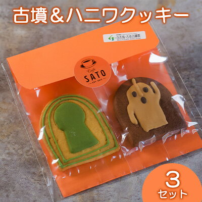 Cafe SATO「古墳＆ハニワクッキー」 ペア3セット | 堺 名物 名産 お菓子 スイーツ 焼菓子 アイシングクッキー おやつ 手作り 素材 こだわり お茶のお供 手土産 プチギフト 個包装