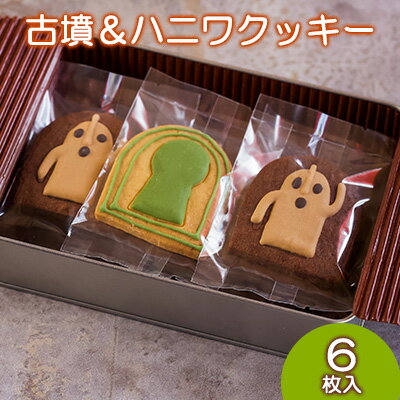 古墳＆ハニワクッキー ギフト缶 6枚入　【お菓子・スイーツ・お菓子・焼菓子・クッキー】