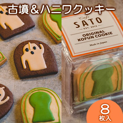 Cafe SATO「古墳＆ハニワクッキー」キューブ 8枚入 | 堺 名物 名産 お菓子 スイーツ 焼菓子 アイシングクッキー おやつ 手作り 素材 こだわり お茶のお供 手土産 プチギフト 個包装