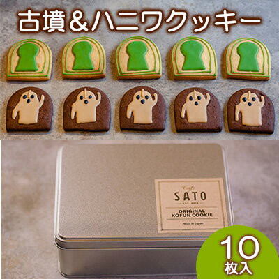 古墳＆ハニワクッキー ギフト缶 10枚入　【お菓子・スイーツ・お菓子・焼菓子・クッキー】