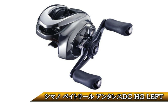 【ふるさと納税】シマノ 釣具 ベイトリール アンタレスDC HG LEFT