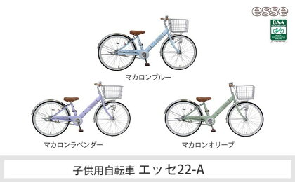 ヱビス自転車　子供自転車　エッセ22-A