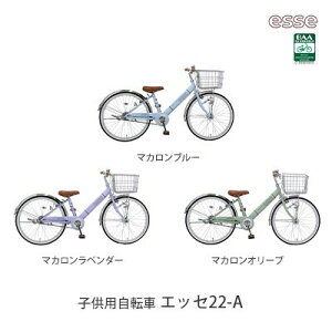【ふるさと納税】子供自転車　エッセ22-A　【 シンプル 子供用自転車 22インチ 小学生 女の子 ...