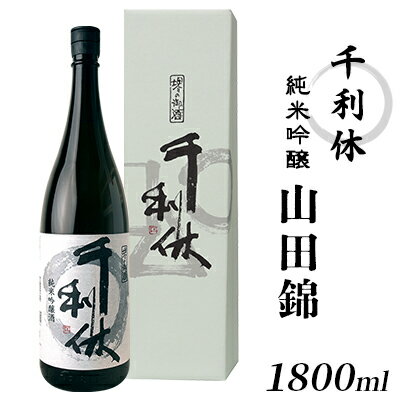 【ふるさと納税】千利休　純米吟醸　山田錦　1800ml　【 お酒 日本酒 家飲み 宅飲み アルコール 低温長期熟成 純米吟醸酒 穏やかさ まろやか 酸味 ほのかな苦味 】