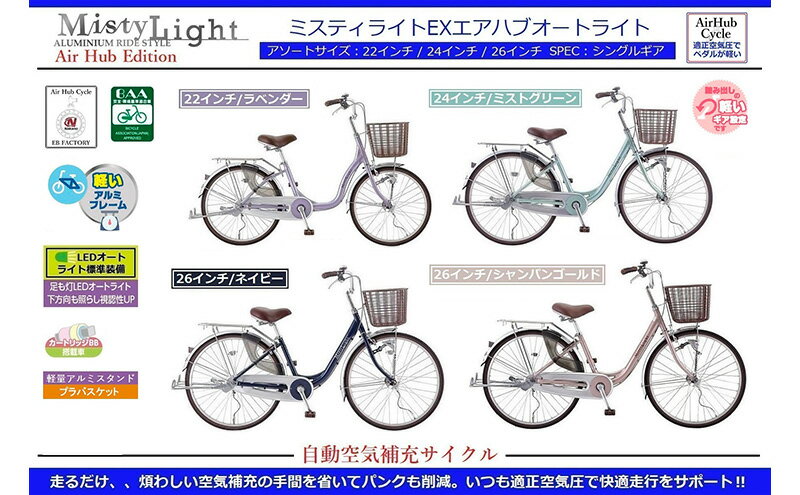 自転車・サイクリング人気ランク60位　口コミ数「0件」評価「0」「【ふるさと納税】自動空気補充サイクル　ミスティライトEXエアハブオートライト」