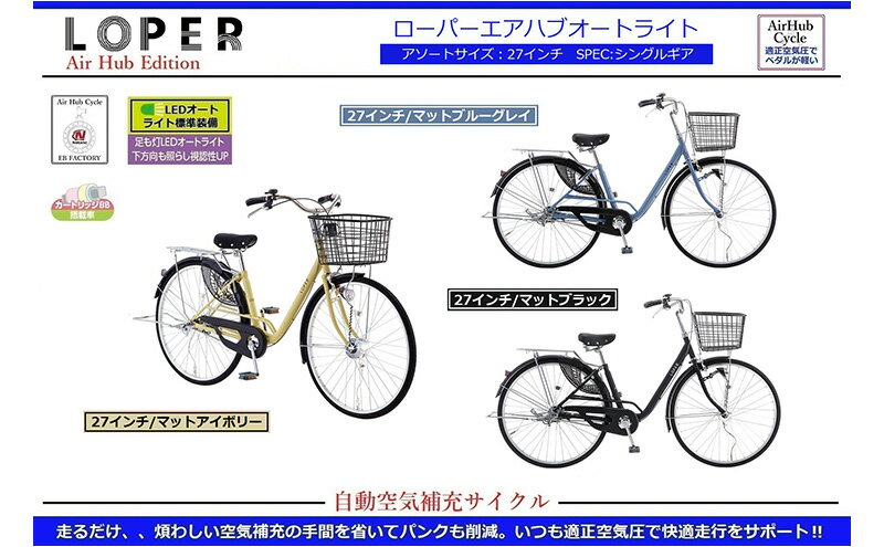 【ふるさと納税】自動空気補充サイクル　ローパー エアハブオートライト 27インチ