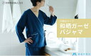 【ふるさと納税】藤巻百貨店×角野晒染 和晒ガーゼパジャマ 作務衣タイプ(ネイビー・L)