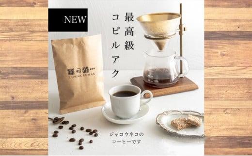 最高級コーヒー コピルアク 100g[粗挽き(ネルドリップ)]