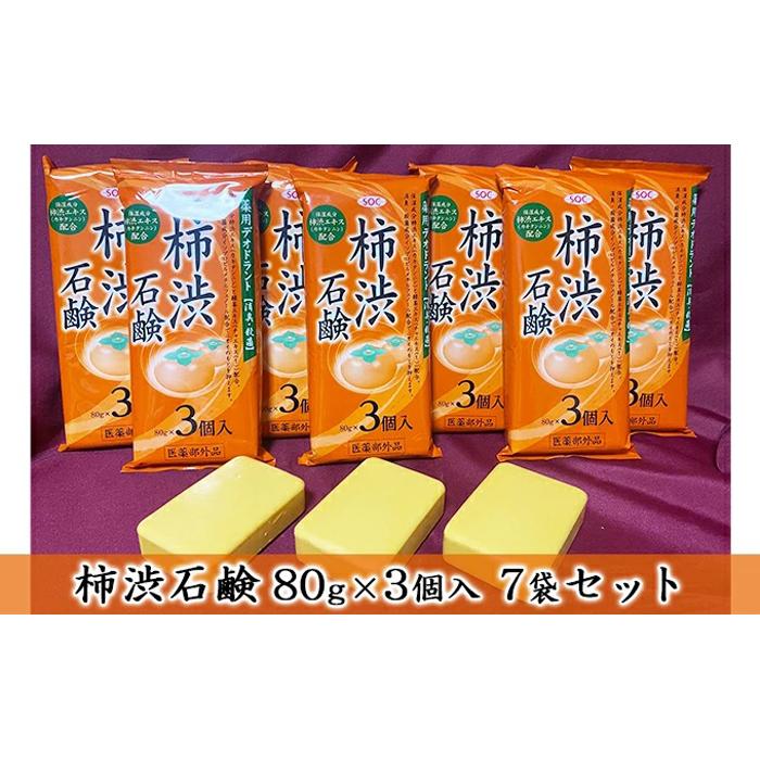 【ふるさと納税】サンユー商店「柿渋石鹸」80g×3個入　7袋セット