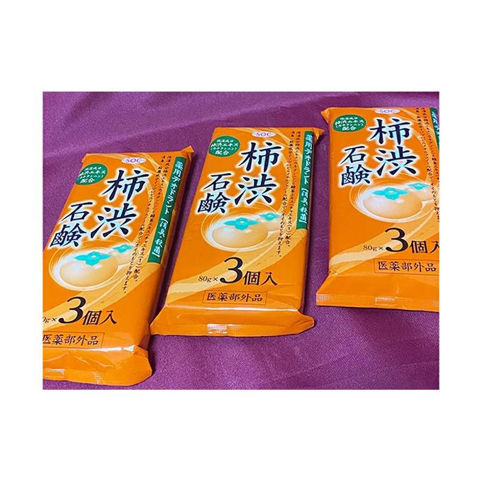 【ふるさと納税】サンユー商店「柿渋石鹸」80g×3個入　3袋セット