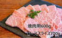 【ふるさと納税】大阪ウメビーフ 焼肉用600g・ローススライス700g