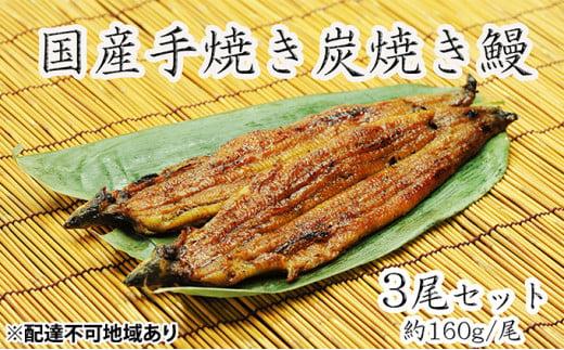 うな亭特製手焼き炭焼うなぎ 3尾セット