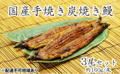 うな亭特製手焼き炭焼うなぎ　3尾セット