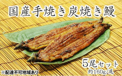 うな亭特製手焼き炭焼うなぎ　5尾セット