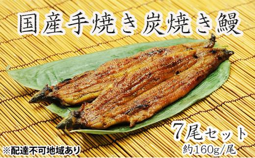 【ふるさと納税】うな亭特製手焼き炭焼うなぎ　7尾セット