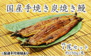 【ふるさと納税】うな亭特製手焼き炭焼うなぎ 7尾セット