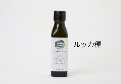 YURINA OLIVE 堺産プレミアムエキストラバージンオリーブオイル【ルッカ種】