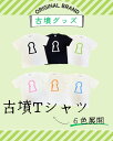 9位! 口コミ数「0件」評価「0」新川製作所　古墳TシャツS（身丈65cm、身幅49cm、肩幅42cm、袖丈19cm）