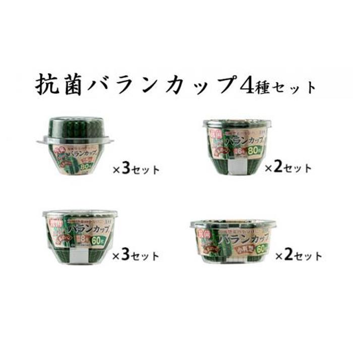 抗菌バランカップ4種類10個セット特深5号80枚入3個+特深6号80枚入2個+特深8号60枚入3個+小判60枚入2個