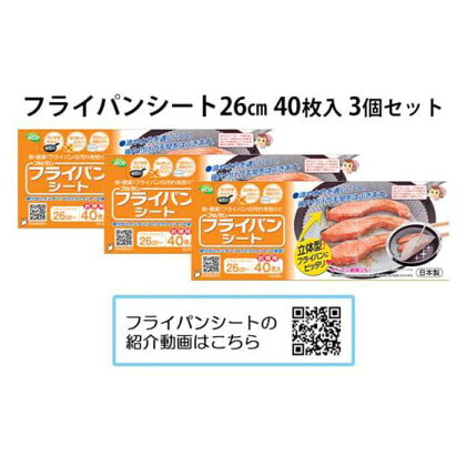 アルテム「フライパンシートボックス26cm用40枚入3個セット