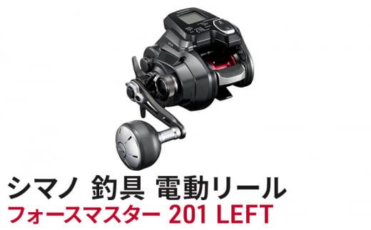 【ふるさと納税】シマノ 釣具 電動リール フォースマスター 201 LEFT
