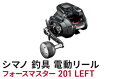 【ふるさと納税】シマノ 釣具 電動リール フォースマスター 201 LEFT