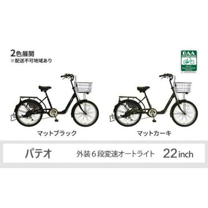 ヱビス自転車　 パテオ 22インチ小径自転車・シマノ製外装6段変速（低床式フレーム 極太タイヤ シマノ製ローラーブレーキ 幼児2人同乗認定）