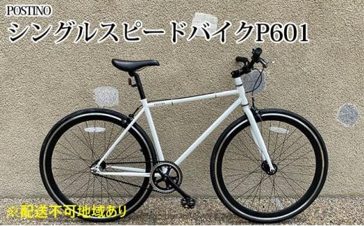 自転車・サイクリング人気ランク39位　口コミ数「0件」評価「0」「【ふるさと納税】POSTINO シングルスピードバイク 700×28C【ホワイト×ブラック】P601」