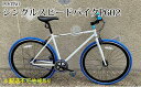 【ふるさと納税】POSTINO シングルスピードバイク 700×28C【ホワイト×ブルー】P602