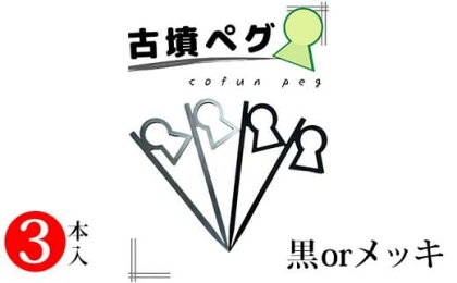 新川製作所　アウトドア用「古墳ペグ」3本入