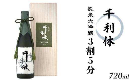 千利休 純米大吟醸 3割5分 720ml | お酒 日本酒 家飲み 宅飲み アルコール 純米大吟醸酒 山田錦100% 手造り 低温発酵 上品 穏やかな吟醸香 フルーティー 甘味 旨味