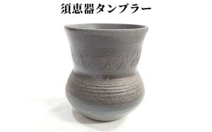 【ふるさと納税】古墳時代の焼き上がりを再現した「須恵器タンブラー」(陶器)