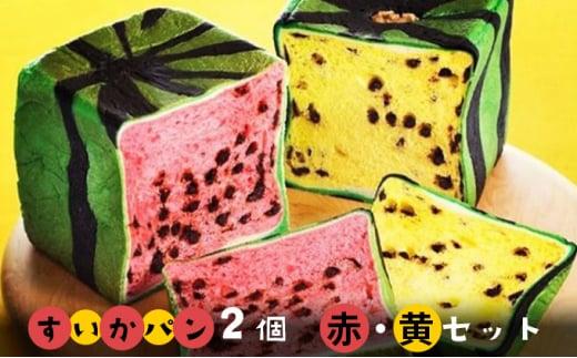 フラーズ すいかパン2個セット[夏季限定]