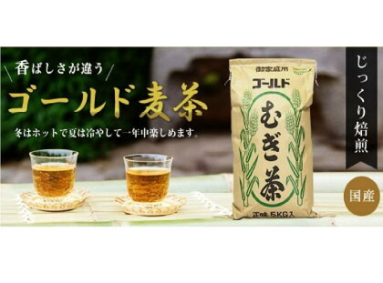 ゴールド麦茶 5kg 　熱中症対策！高血圧の方！お子さまにもおすすめ！ | 飲料類 お茶 国産 安心 自家生産 美肌効果 人気 疲れ目 好評 熱中症 カフェイン ノンカフェイン 子供 妊婦 お年寄り ヘルシー おいしい麦茶