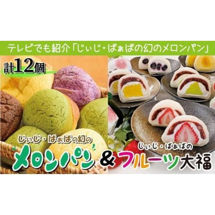 ふるさぽーと「じぃじとばぁばのメロンパン&大福」12個