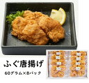 【ふるさと納税】富惣 ふぐ 唐揚げ 480g ( 60g × 8パック ) | 魚 フグ 唐揚 おつまみ あて おかず お取り寄せ グルメ 人気 おすすめ 大阪府 堺市