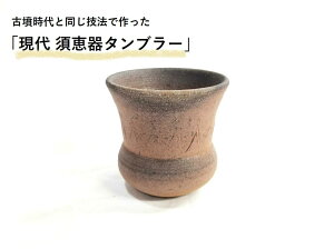 【ふるさと納税】連房式登り窯で焼き上げた「現代須恵器タンブラー」(陶器)